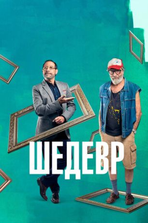 Шедевр (2019)