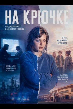 На крючке (2025)