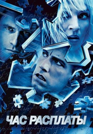Час расплаты (2004)