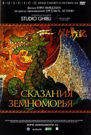 Сказания Земноморья (2007)