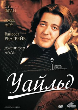 Уайльд (1999)