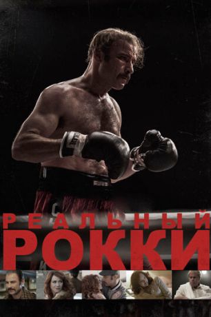 Реальный Рокки (2017)