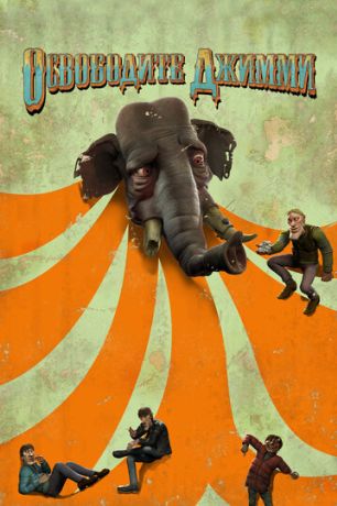 Освободите Джимми (2007)