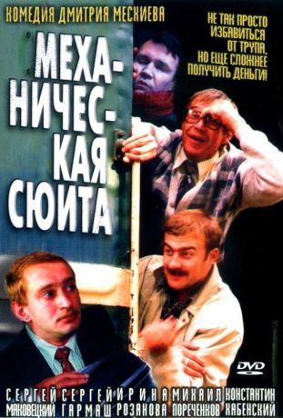 Механическая сюита (2002)