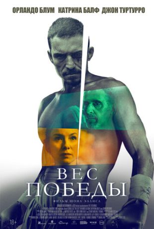 Вес победы (2025)