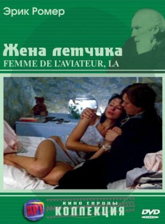 Жена летчика (1981)