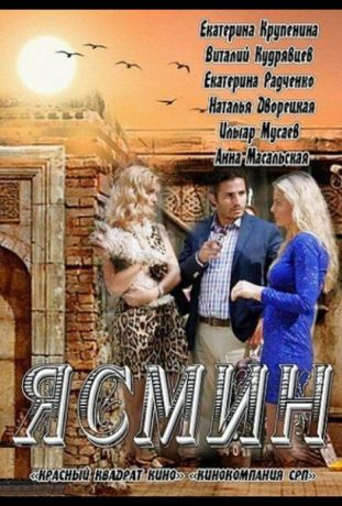 Ясмин (2013)