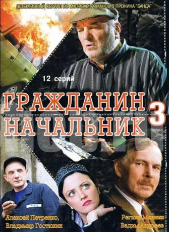 Гражданин начальник 3 (2001)