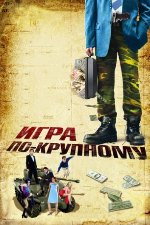 Игра по-крупному (2008)