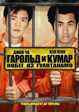 Гарольд и Кумар 2: Побег из Гуантанамо (2008)
