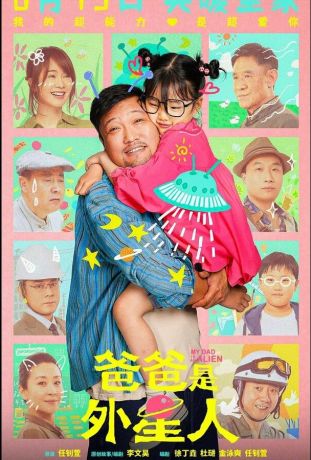 Мой папа – пришелец (2024)