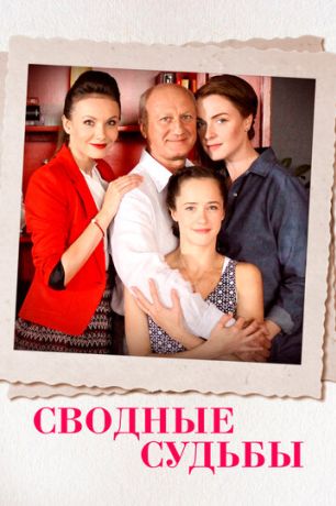Сводные судьбы (2015)