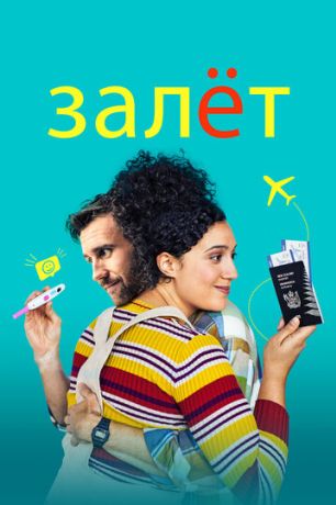 Ребёнок готов (2020)