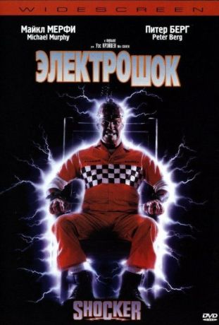 Электрошок (1989)