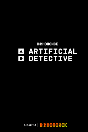 Искусственный детектив (2023)