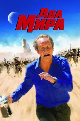 Два мира (2008)