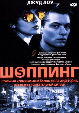 Шоппинг (1994)