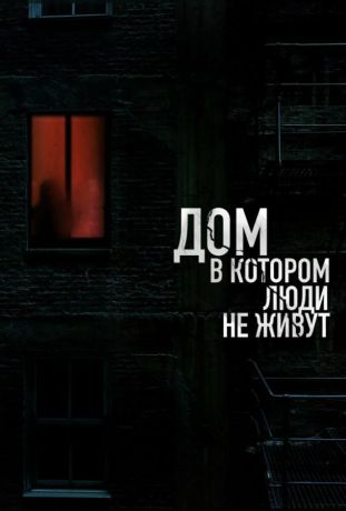 Дом, в котором люди не живут (2024)