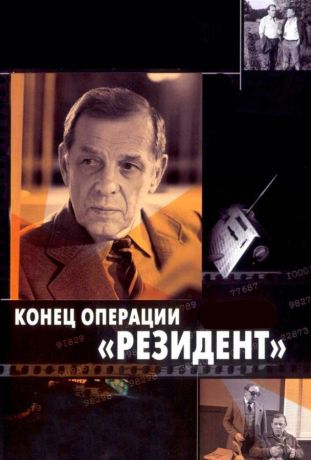 Конец операции «Резидент» (1986)