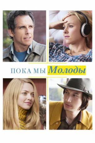 Пока мы молоды (2014)