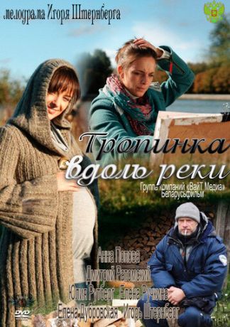 Тропинка вдоль реки (2012)