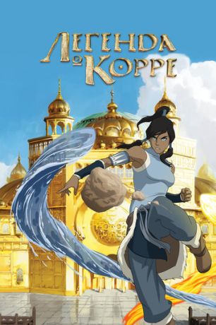 Аватар: Легенда о Корре (2012)