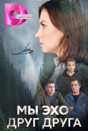 Мы эхо друг друга (2024)