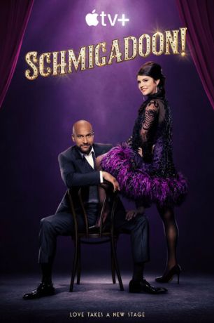 Шмигадун! (2021)