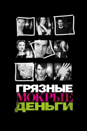 Грязные мокрые деньги (2008)