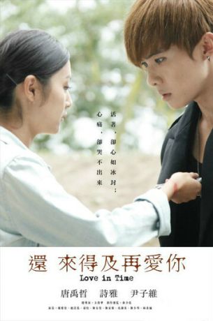 Ещё есть время для любви (2015)