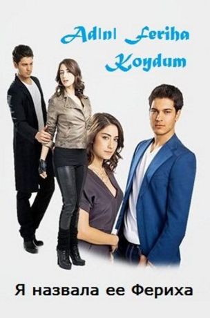 Назвала я ее Фериха (2011)