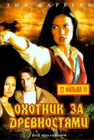 Охотники за древностями (2001)