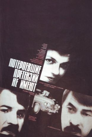 Потерпевшие претензий не имеют (1986)