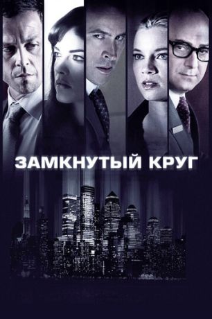 Замкнутый круг фильм (2012)