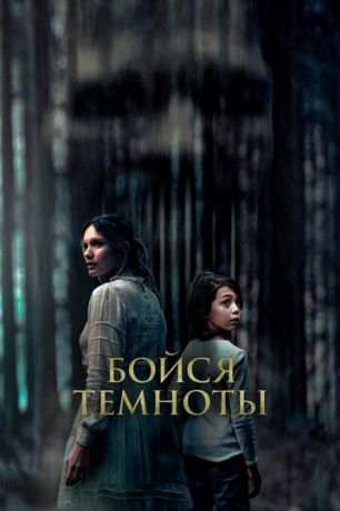Бойся темноты (2022)