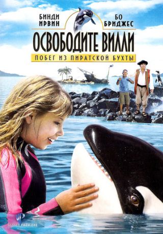 Освободите Вилли: Побег из Пиратской бухты (2010)