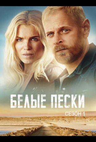 Белые пески (2021)