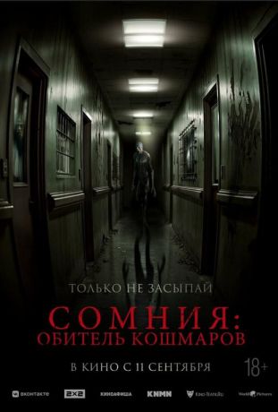 Сомния: Обитель кошмаров (2025)