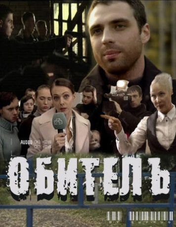 Обитель (2010)