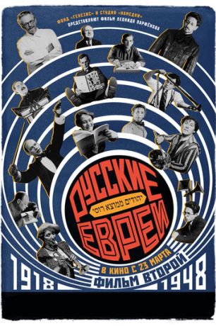 Русские евреи. Фильм второй. 1918-1948 (2017)