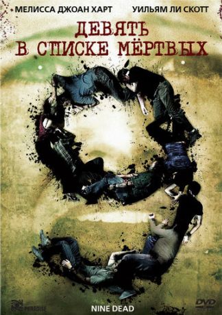 Девять в списке мертвых (2011)