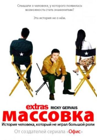 Массовка (2005)
