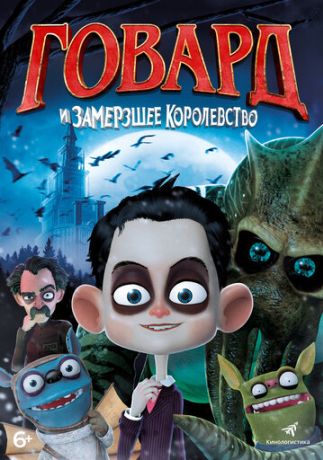 Говард Лавкрафт и Замерзшее Королевство (2016)