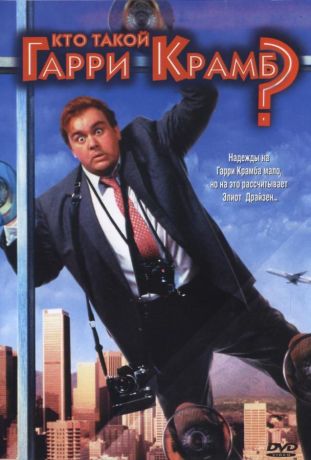 Кто такой Гарри Крамб? (1989)