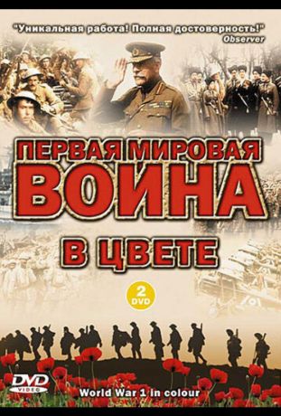 Первая мировая война в цвете (2003)