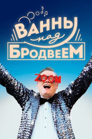 Ванны над Бродвеем (2018)