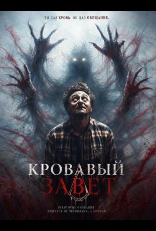 Кровавый завет (2026)