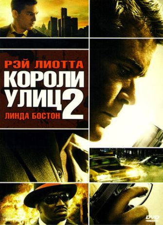Короли улиц 2 (2011)