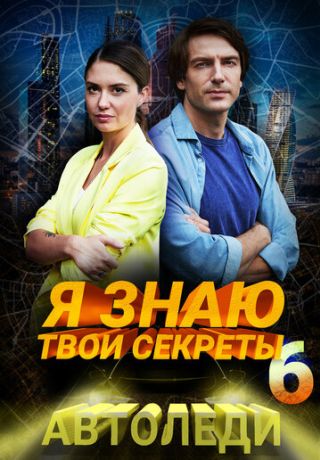 Я знаю твои секреты 6. Автоледи (2016)
