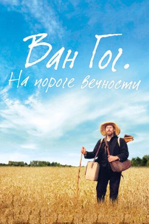 Ван Гог. На пороге вечности (2019)